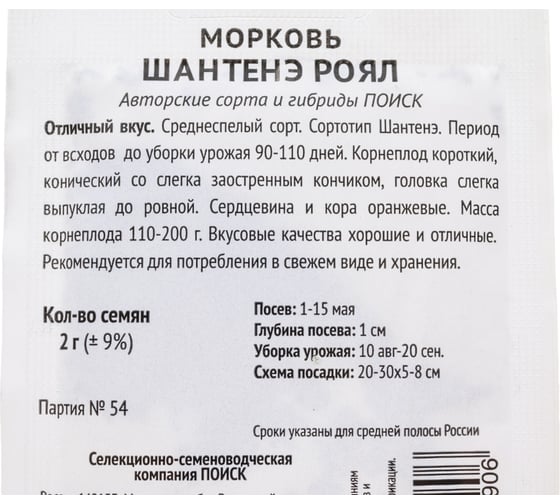 Морковь Агрохолдинг ПОИСК Шантенэ Роял 2гр ЧБ 715659