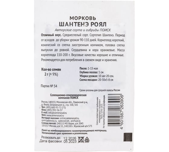 Морковь Агрохолдинг ПОИСК Шантенэ Роял 2гр ЧБ 715659