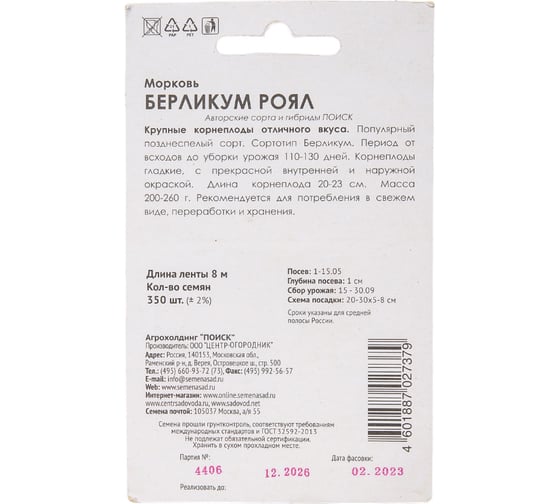 Морковь Агрохолдинг ПОИСК (Лента) Берликум Роял 8м 370271