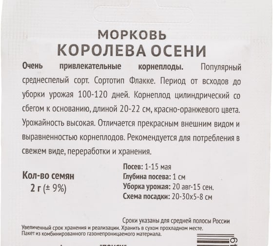 Морковь Агрохолдинг ПОИСК Королева осени 2гр ЧБ 705842