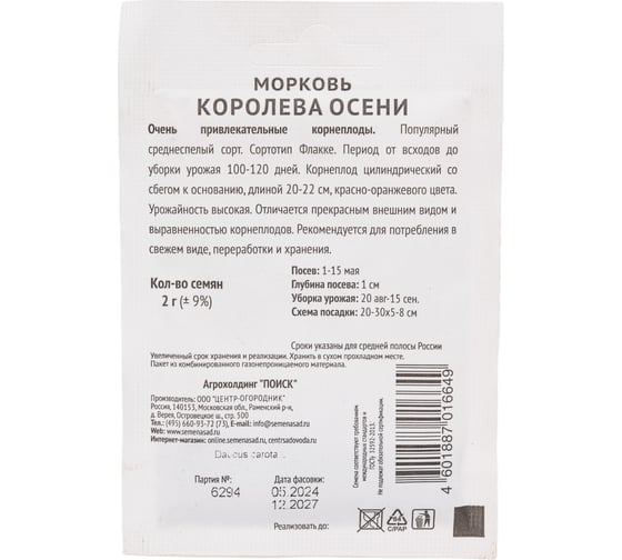 Морковь Агрохолдинг ПОИСК Королева осени 2гр ЧБ 705842