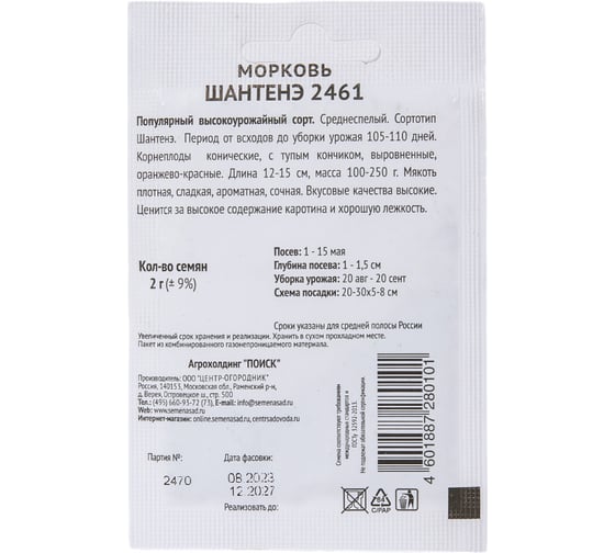 Морковь Агрохолдинг ПОИСК Шантенэ 2461 2гр ЧБ 722992