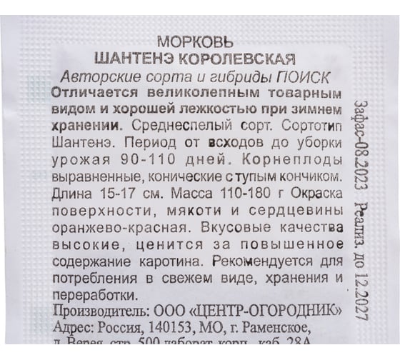 Морковь Агрохолдинг ПОИСК Шантенэ Королевская 2гр ЧБ 370546