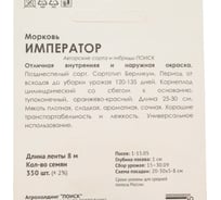 Морковь Агрохолдинг ПОИСК (Лента) Император 8м 370275