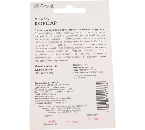 Морковь Агрохолдинг ПОИСК (Лента) Корсар 8м 822243