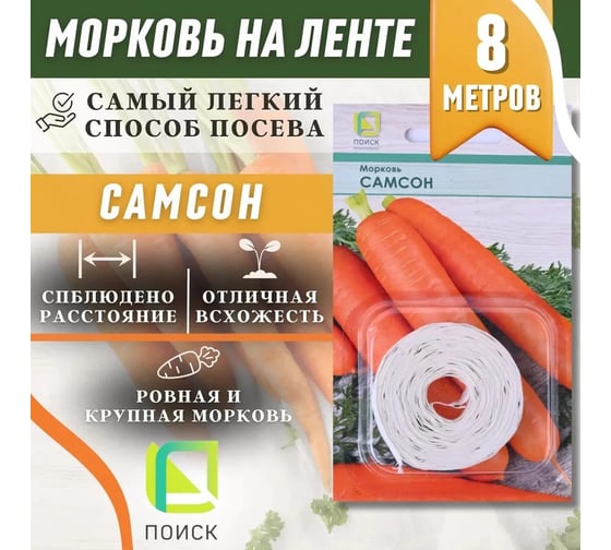 Морковь Агрохолдинг ПОИСК (Лента) Самсон 8м 370285