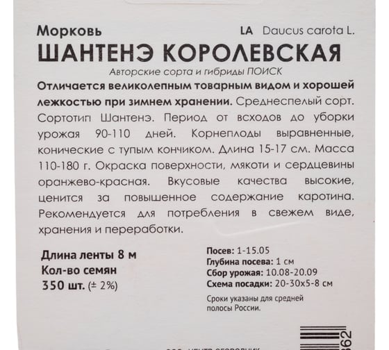 Морковь Агрохолдинг ПОИСК (Лента) Шантенэ Королевская 8м 370289