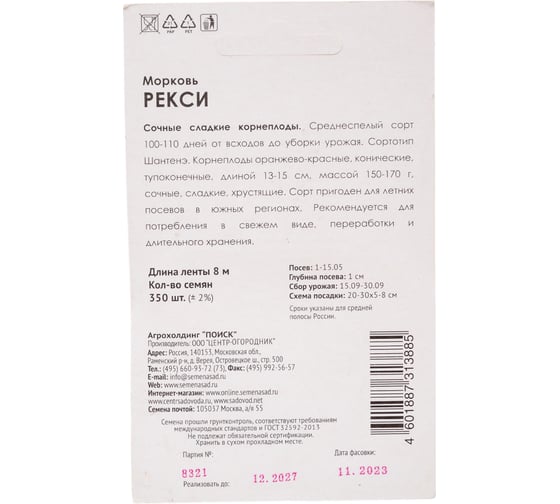 Морковь Агрохолдинг ПОИСК (Лента) Рекси 8м 822244