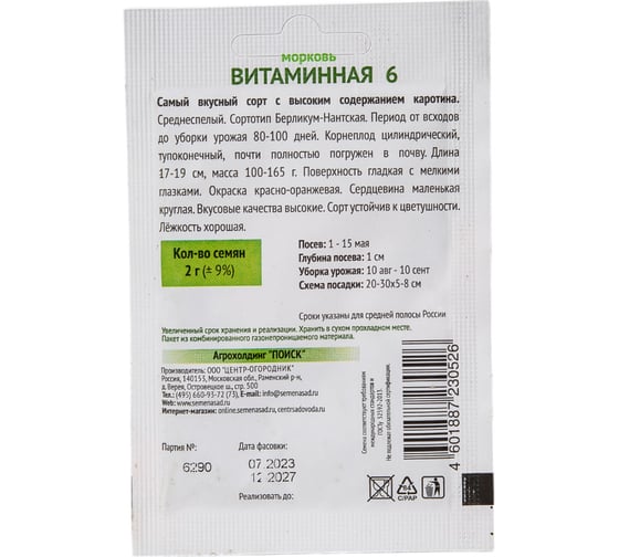 Морковь Агрохолдинг ПОИСК Витаминная 6 (А) 2 гр ОИ 705997