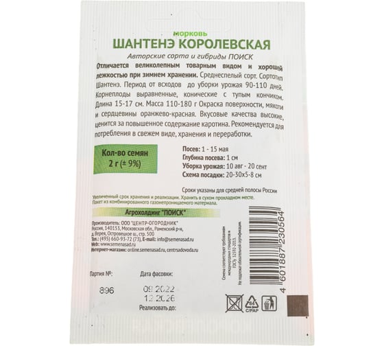 Морковь Агрохолдинг ПОИСК Шантенэ Королевская (А) 2 гр ОИ 706001