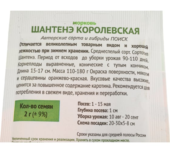 Морковь Агрохолдинг ПОИСК Шантенэ Королевская (А) 2 гр ОИ 706001