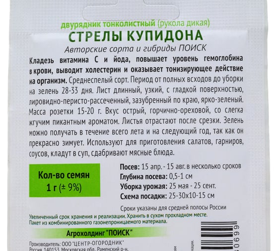Двурядник тонколистный Агрохолдинг ПОИСК Стрелы Купидона (А) 1гр ОИ 724005
