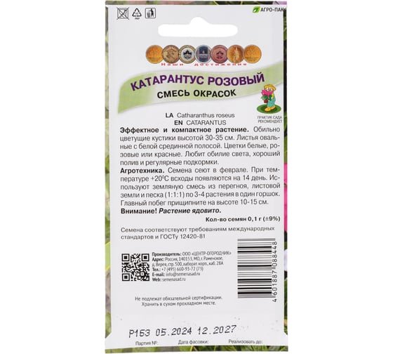 Катарантус розовый Агрохолдинг ПОИСК Смесь окрасок 0,1гр 280803