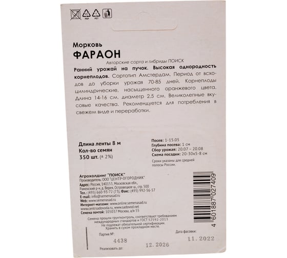 Морковь Агрохолдинг ПОИСК (Лента) Фараон 8 м 370286