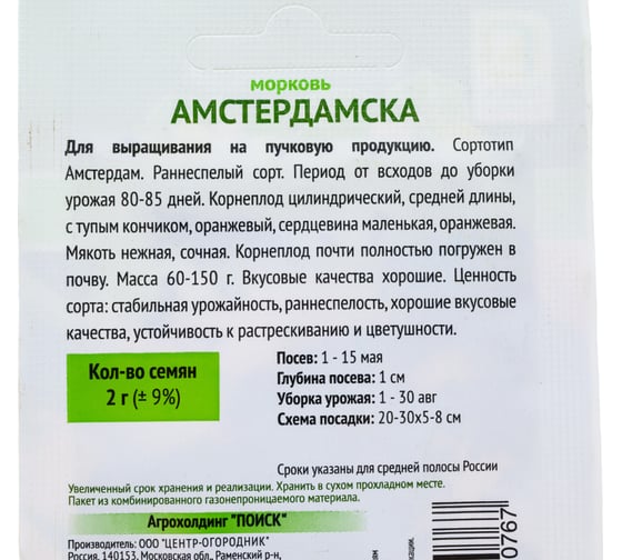 Морковь Агрохолдинг ПОИСК Амстердамска 2 гр ОИ 724029