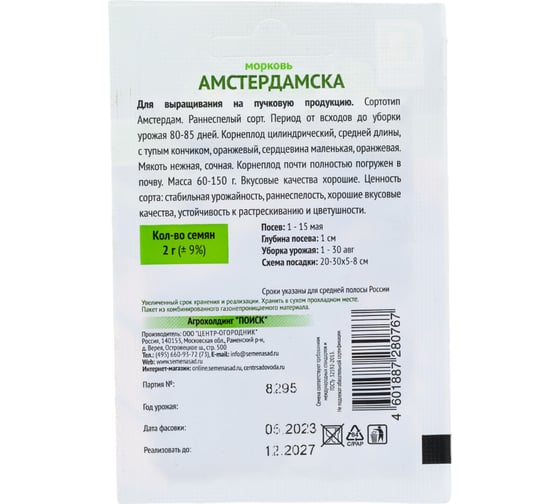 Морковь Агрохолдинг ПОИСК Амстердамска 2 гр ОИ 724029