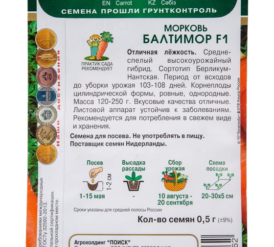 Морковь Агрохолдинг ПОИСК Балтимор F1 0.5 гр 370317