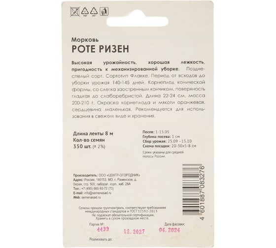 Морковь Агрохолдинг ПОИСК (Лента) Роте Ризен 8 м 370284