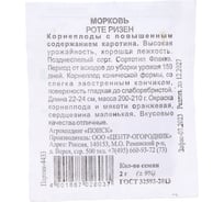 Морковь Агрохолдинг ПОИСК Роте Ризен 2 гр ЧБ 370497 34111429