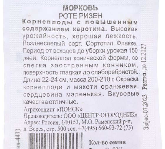 Морковь Агрохолдинг ПОИСК Роте Ризен 2 гр ЧБ 370497