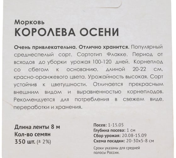 Морковь Агрохолдинг ПОИСК (Лента) Королева осени 8 м 370277