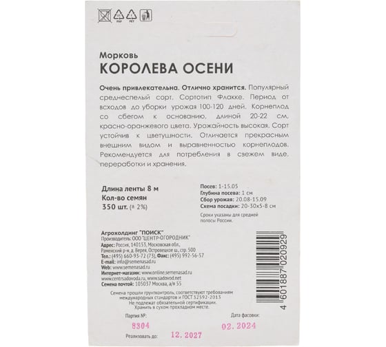 Морковь Агрохолдинг ПОИСК (Лента) Королева осени 8 м 370277