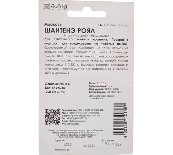 Морковь Агрохолдинг ПОИСК (Лента) Шантенэ Роял 8 м 370290
