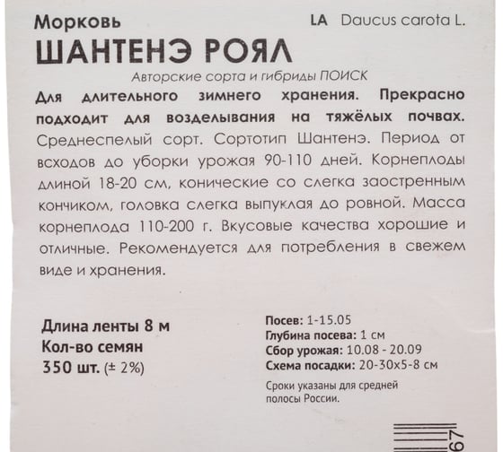 Морковь Агрохолдинг ПОИСК (Лента) Шантенэ Роял 8 м 370290