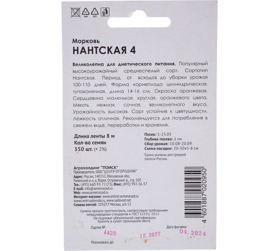 Морковь Агрохолдинг ПОИСК (Лента) Нантская 4 8 м 370280