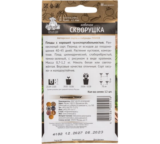 Кабачок Агрохолдинг ПОИСК Скворушка (А) 12 шт 270542