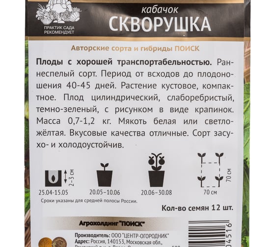 Кабачок Агрохолдинг ПОИСК Скворушка (А) 12 шт 270542