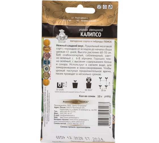 Горох овощной Агрохолдинг ПОИСК Калипсо (А) 10гр 220995