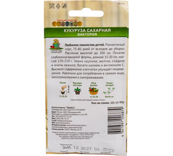 Кукуруза сахарная Агрохолдинг ПОИСК Виктория (А) 10гр 806254