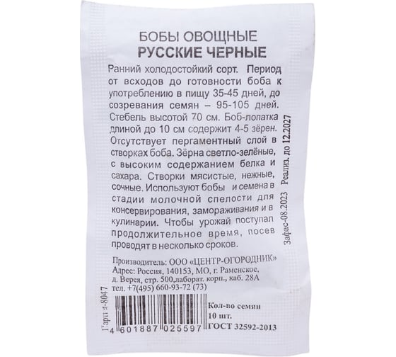 Бобы овощные Агрохолдинг ПОИСК Русские черные 10шт ЧБ 170289