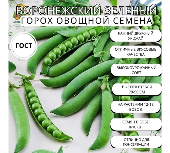 Горох овощной Агрохолдинг ПОИСК Воронежский зеленый 10гр ЧБ 220981