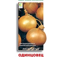 Лук репчатый Агрохолдинг ПОИСК Одинцовец 1 гр 350524