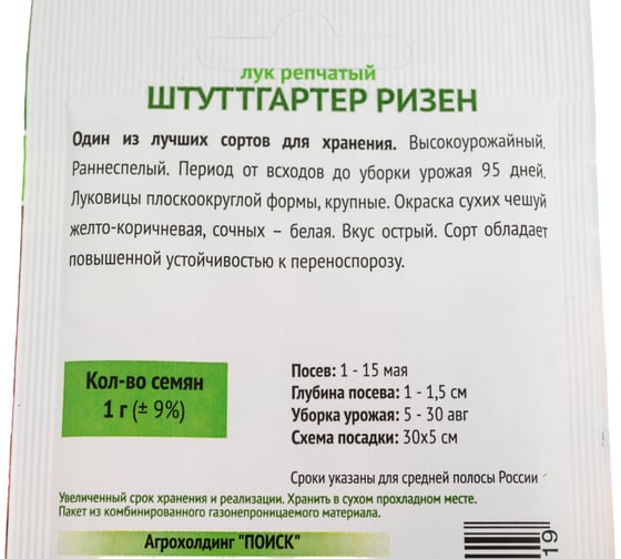 Лук репчатый Агрохолдинг ПОИСК Штуттгартер ризен 1 гр ОИ 705996