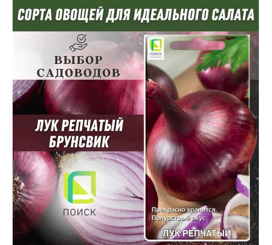 Лук репчатый Агрохолдинг ПОИСК Брунсвик 1 гр 350494