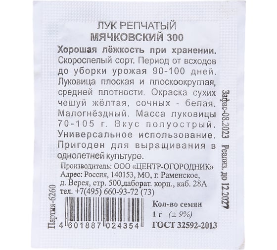 Лук репчатый Агрохолдинг ПОИСК Мячковский 300 1 гр ЧБ 350520