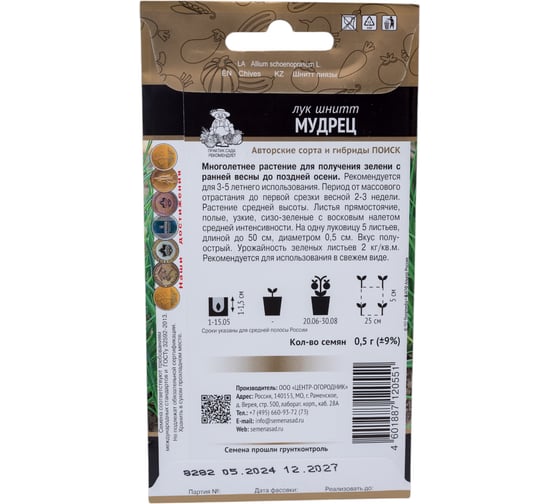 Лук шнитт Агрохолдинг ПОИСК Мудрец (А) 0.5 гр 350575