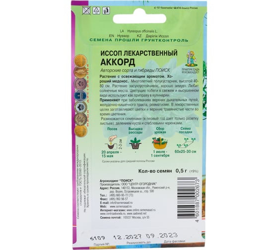 Иссоп лекарственный Агрохолдинг ПОИСК Аккорд (А) 0.5 гр 270406
