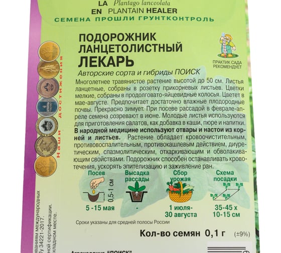 Подорожник ланцетолистный Агрохолдинг ПОИСК Лекарь (А) 0.1 гр 661349
