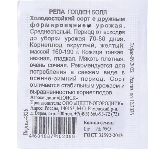 Репа Агрохолдинг ПОИСК Голден Болл 1 гр ЧБ 450261