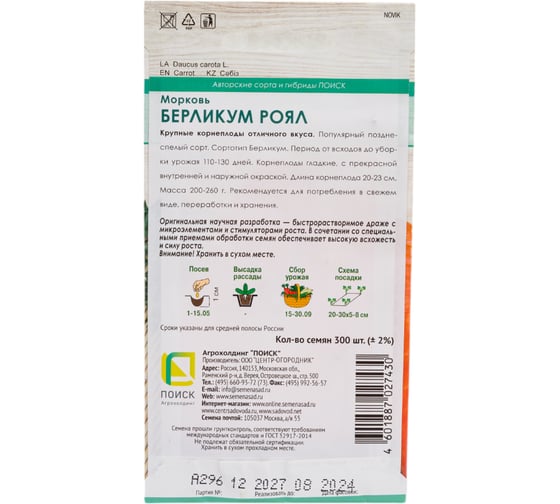 Морковь (Драже) Агрохолдинг ПОИСК Берликум Роял (А) 300 шт 812781