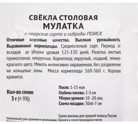 Свекла столовая Агрохолдинг ПОИСК Мулатка 3гр ЧБ 705837