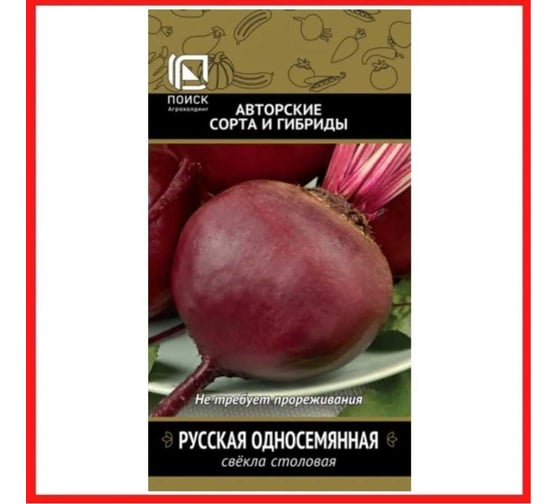 Свекла столовая Агрохолдинг ПОИСК Русская односемянная 3гр ЧБ 470972