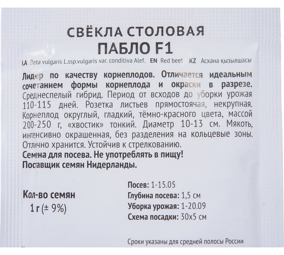 Свекла столовая Агрохолдинг ПОИСК Пабло F1 1гр ЧБ 707666