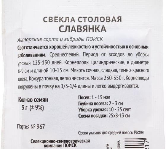 Свекла столовая Агрохолдинг ПОИСК Славянка 3гр ЧБ 723002