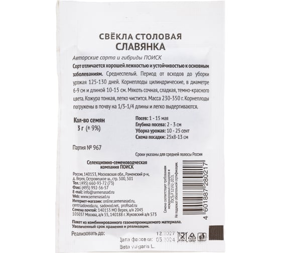 Свекла столовая Агрохолдинг ПОИСК Славянка 3гр ЧБ 723002