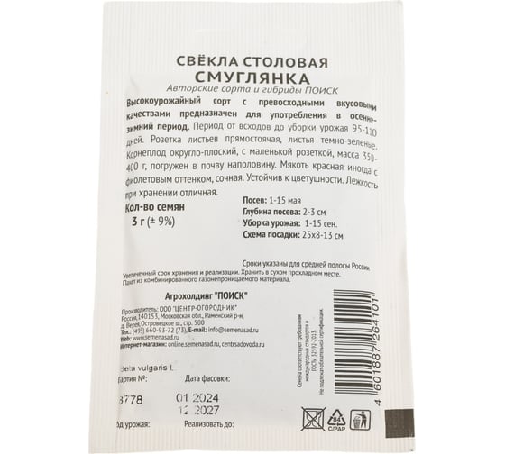 Свекла столовая Агрохолдинг ПОИСК Смуглянка 3гр ЧБ 715676